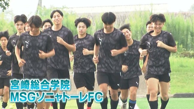 チーム名は"夢追い人"勉強と両立しピッチで夢を追う宮崎総合学院「MSGソニャトーレFC」全国大会を前に|TBS NEWS DIG