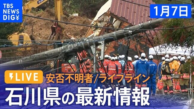 【LIVE 1/7】能登半島地震の被災地は？ライフラインは？現地報告をライブ配信…最大震度7を観測した石川県から|TBS NEWS DIG