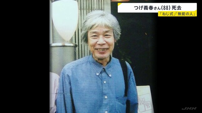 【訃報】漫画家・つげ義春さん（88）死去　誤えん性肺炎で　「ねじ式」や「無能の人」などで根強いファン獲得　世界的にも評価|TBS NEWS DIG