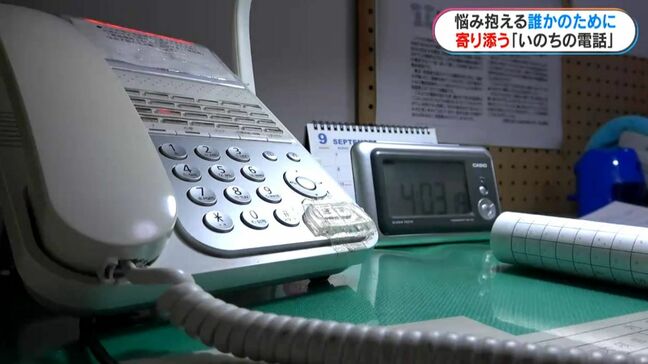「生きていくのがつらい…」24時間、年中無休 “いのちの電話”の現場に密着　自殺予防週間|TBS NEWS DIG