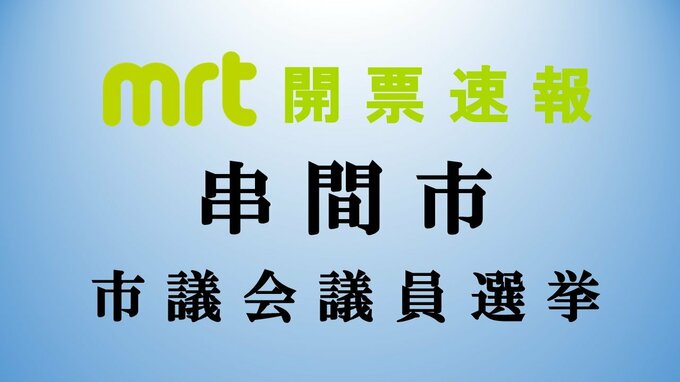 統一地方選　串間市議会議員選挙　開票結果　|　MRTニュース ｜ ＭＲＴ宮崎放送