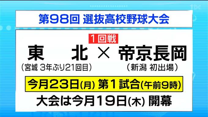 春のセンバツ　宮城・東北高校は初戦で新潟・帝京長岡と対戦　大会5日目（3月23日）第1試合|TBS NEWS DIG