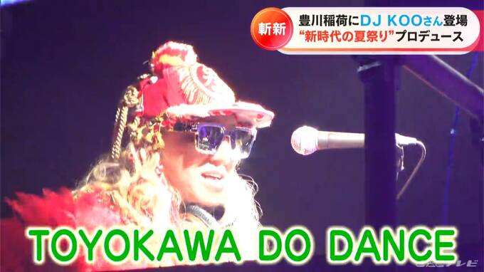 DJ KOOさんがプロデュース　“日本三大稲荷”で現代的な盆踊り「ODORI MOｰDE」 曲は美空ひばりにYOASOBIも　愛知・豊川市　|　名古屋・愛知・岐阜・三重のニュース【CBC news】 | CBC web