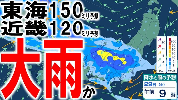 【大雨情報】週末29日までの24時間降水量は東海150ミリ・近畿120ミリ・関東甲信や北陸など100ミリ予想　北日本～西日本で大雨か　北陸と東海では線状降水帯発生の恐れが…　雨風シミュレーションあり|TBS NEWS DIG