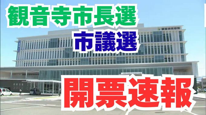 【開票速報】「観音寺市長選」現職の佐伯明浩氏が再選「観音寺市議選」の開票速報も　投票率はともに57.64％【16日午後10時50分現在】|TBS NEWS DIG