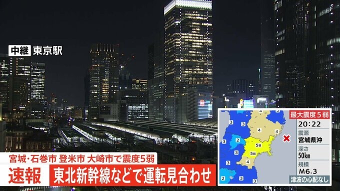 【速報】東北新幹線で運転見合わせ　宮城県で最大震度5弱を観測　東京駅～新青森駅の上下線　在来線の一部でも運転見合わせ|TBS NEWS DIG