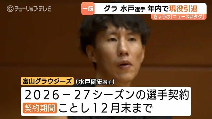 “ミスターグラウジーズ”水戸健史選手が現役引退を表明　プロ生活18年、2026-27シーズンの契約締結　12月30日ホーム三遠戦で有終の美へ　|　富山のニュース｜天気・防災｜チューリップテレビ