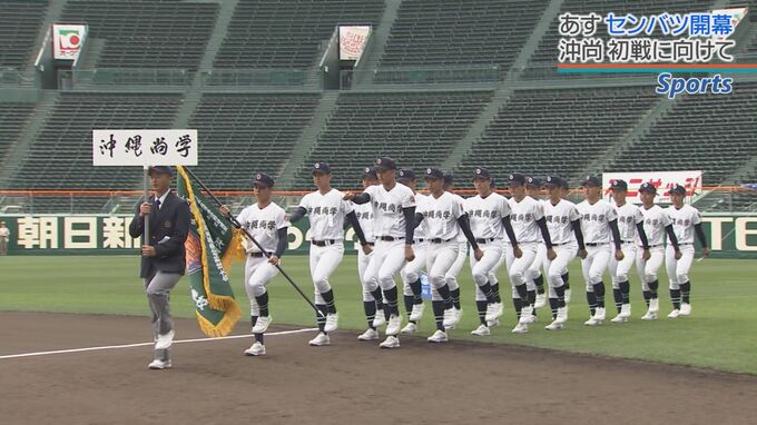 「夢の舞台で自分たちの野球を」あすセンバツ開幕 沖尚初戦に向け準備万端　|　沖縄のニュース｜RBC 琉球放送