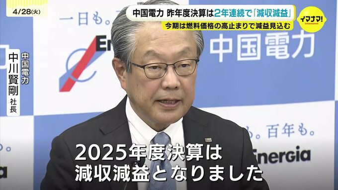 2年連続減収減益 中国電力の2025年度決算 2026年度予想は燃料費高止まり前提で減益|TBS NEWS DIG