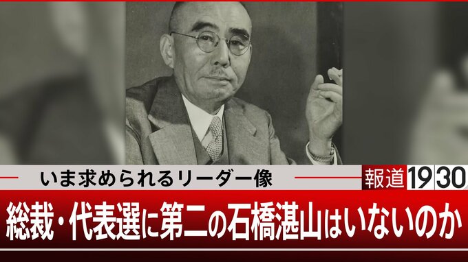 総裁選に代表選…いま求められるリーダー像　第二の“石橋湛山”はいないのか…【報道1930】|TBS NEWS DIG