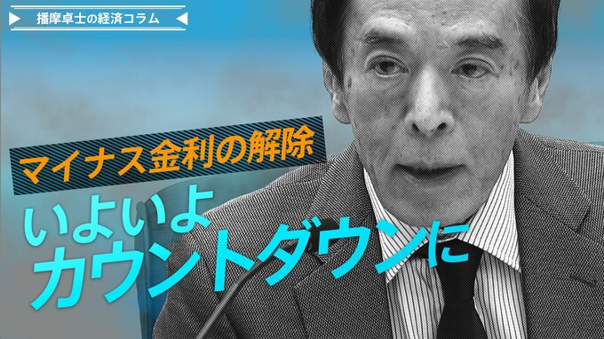 マイナス金利の解除、いよいよカウントダウンに　是非や時期よりも重要なもの【播摩卓士の経済コラム】|TBS NEWS DIG