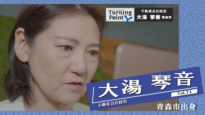 警察を辞め47歳で上京「いろんな方のお役に立ちたい」大学院で学び直し後に“オタク歴”生かした天職へ～不動産会社経営・大湯琴音のターニングポイント　|　青森のニュース│ATV NEWS│青森テレビ
