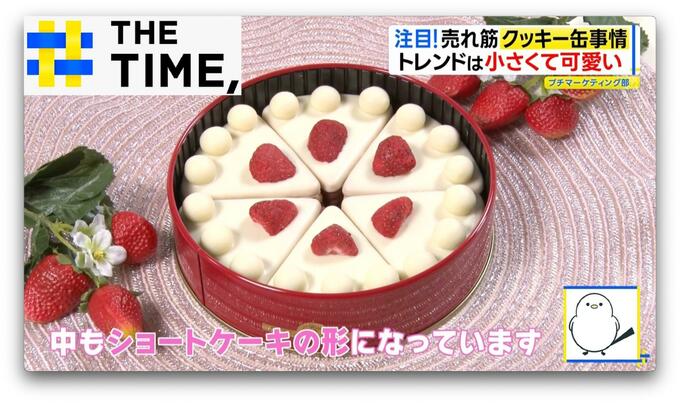 トレンドは“小さくて可愛い”…売れ筋「クッキー缶」事情【THE TIME,】 |TBS NEWS DIG