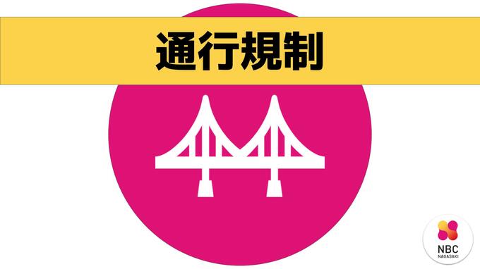 【台風6号】強風による橋の交通規制（10日午前10時45分現在）　|　長崎のニュース | 天気 | NBC長崎放送