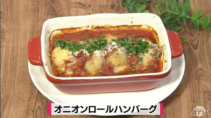 玉ねぎで包んでオーブン調理！えのきで“かさ増し”「オニオンロールハンバーグ」ヘルシーレシピ【わっちtheキッチン】　|　青森のニュース│ATV NEWS│青森テレビ