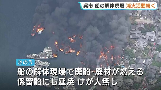 呉・船舶解体現場の火事　19隻が漂流　消火活動続く　広島|TBS NEWS DIG
