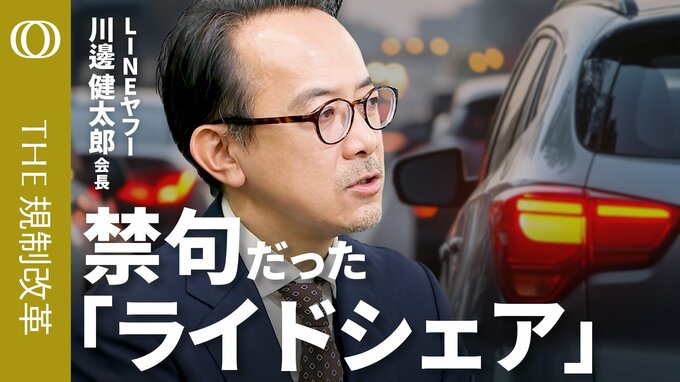 【日本版ライドシェアは誰も満足しない】LINEヤフー会長・川邊健太郎／このままだと移動困難者が増え社会が停滞する／背景に都会のタクシー業界の反対や国土交通省の消極的な姿勢【THE規制改革】
