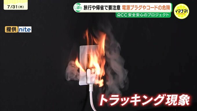 電源プラグ・コード火災に注意　”ほこり”や”破損”が出火原因に　やってしまいがちな掃除機・ドライヤーの”コード引っ張り”で断線も　自宅・職場に潜む火災リスク　|　RCC NEWS | 広島ニュース | RCC中国放送