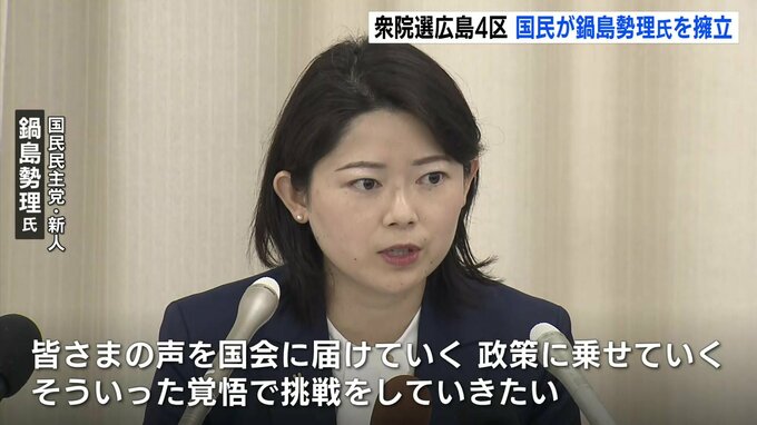 衆院広島４区　国民民主党が新人・鍋島氏を擁立　日本維新の会・現職の空本氏は無所属で立候補へ　|　RCC NEWS | 広島ニュース | RCC中国放送