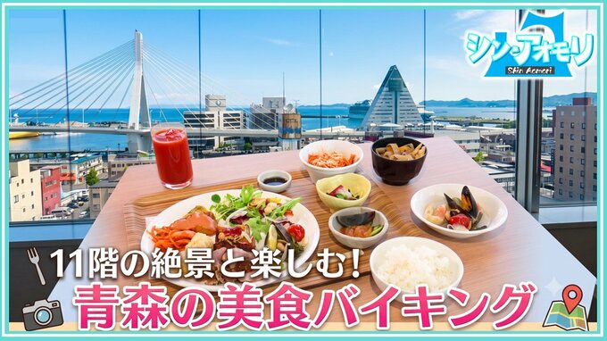 ホテル11階から青森を一望！5月スタートのランチバイキング「夢のランチが出来上がりました」青森のうまいもの大集合【わっち!!シン・アオモリ】　|　青森のニュース│ATV NEWS│青森テレビ