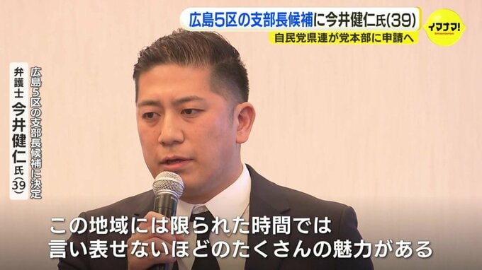 衆院広島５区の支部長候補に弁護士の今井健仁氏（３９）　自民党県連が党本部に申請へ　|TBS NEWS DIG