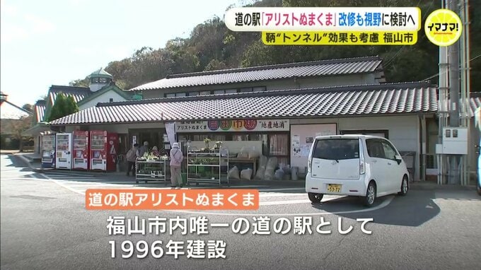 【独自】広島・福山の道の駅「アリストぬまくま」改修視野に検討へ　子育て施設の併設なども検討　|TBS NEWS DIG