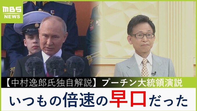 プーチン氏の演説は「とにかく早口…早く終わらせたい感じ」「ウクライナ戦果に触れなかったのはプーチン離れを加速させる」【中村逸郎氏の独自解説】|TBS NEWS DIG