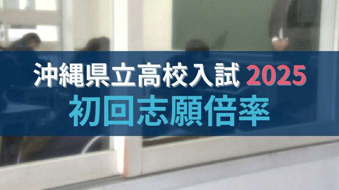 【速報・全校掲載】沖縄県立高校入試2025　初回の志願倍率発表　「特色選抜」は那覇国際高校で4.73倍など高倍率　向陽・那覇西も4倍台|TBS NEWS DIG