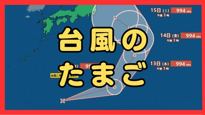【次か】台風１５号の後を追って新たな台風発生の見込み　“台風のたまご”が日本の南に　お盆期間中にまた関東方面に近づくおそれも（最新の熱帯低気圧シミュレーション）　|　MBSニュース | 関西の最新ニュースを分かりやすく。
