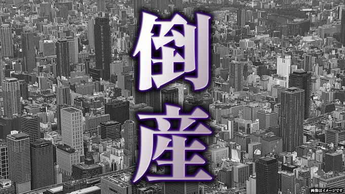【倒産】上半期・近畿の企業の倒産件数は4年連続増加…1400件超えの高水準|TBS NEWS DIG