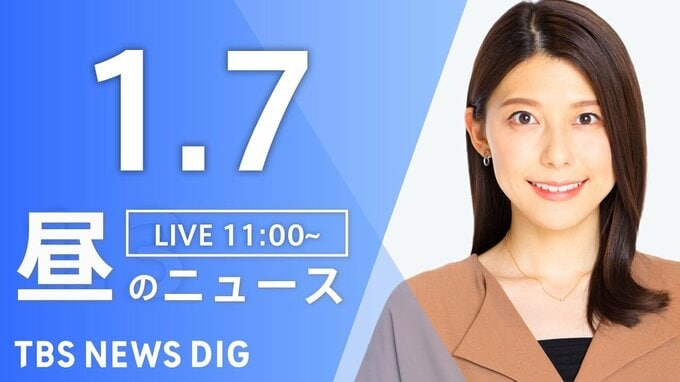 【LIVE】昼のニュース(Japan News Digest Live)最新情報など（1月7日）|TBS NEWS DIG