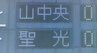 【速報】山形中央VS聖光学院　4回終了　聖光追加点　山形中央センバツなるか　秋の高校野球東北大会　|　山形のニュース│TUYテレビユー山形