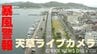 ▼【ライブ配信中】暴風警報発表中の天草地方の情報カメラほか　熊本　|　熊本のニュース｜RKK NEWS｜RKK熊本放送