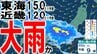 【大雨情報】週末29日までの24時間降水量は東海150ミリ・近畿120ミリ・関東甲信や北陸など100ミリ予想　北日本～西日本で大雨か　北陸と東海では線状降水帯発生の恐れが…　雨風シミュレーションあり　|　青森のニュース│ATV NEWS│青森テレビ