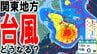【台風15号情報】最大瞬間風速35m/s　“逆走”で関東直撃へ　東京首都圏への影響は？　山の日の11日（火）に関東上陸→12日（水）にかけ列島横断するように西日本へ　予想進路図／雨風シミュレーション　|　青森のニュース│ATV NEWS│青森テレビ