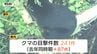 県内でクマの目撃相次ぐ　きょうは山形市、米沢市などで目撃　引き続きクマへの警戒を（山形）　|　山形のニュース│TUYテレビユー山形
