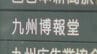 ｢九州博報堂｣社員の37歳男を不同意性交等未遂の疑いで逮捕　飲食店で店を経営する30代女性に性的暴行を加えようとしたか　取り調べに｢記憶があいまいです｣　|　福岡のニュース｜RKB NEWS｜RKB毎日放送