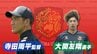 【生出演】〇〇好きな寺田周平監督＆〇〇が遅い大関友翔選手…意外な素顔が明らかに！福島ユナイテッドFC　|　福島のニュース│TUF