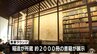 「新渡戸記念館」リニューアル　新たに2000冊の書籍が並ぶ「書斎ラウンジ」も　青森県十和田市　|　青森のニュース│ATV NEWS│青森テレビ