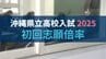 【速報・全校掲載】沖縄県立高校入試2025　初回の志願倍率発表　「特色選抜」は那覇国際高校で4.73倍など高倍率　向陽・那覇西も4倍台　|　沖縄のニュース｜RBC 琉球放送