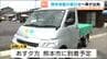 【熊本地震を受け】日本カーシェアリング協会の被災者支援の車両1台目がボランティアドライバーの運転で熊本へ向け宮城・石巻市を出発　|　宮城のニュース│tbc NEWS│tbc東北放送
