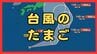 【次か】台風１５号の後を追って新たな台風発生の見込み　“台風のたまご”が日本の南に　お盆期間中にまた関東方面に近づくおそれも（最新の熱帯低気圧シミュレーション）　|　MBSニュース | 関西の最新ニュースを分かりやすく。
