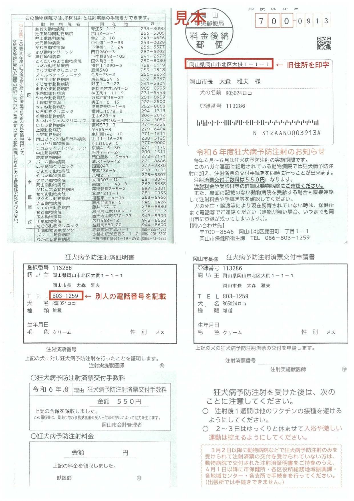 岡山市「別人の電話番号記載」975件「狂犬病予防注射のお知らせ」案内