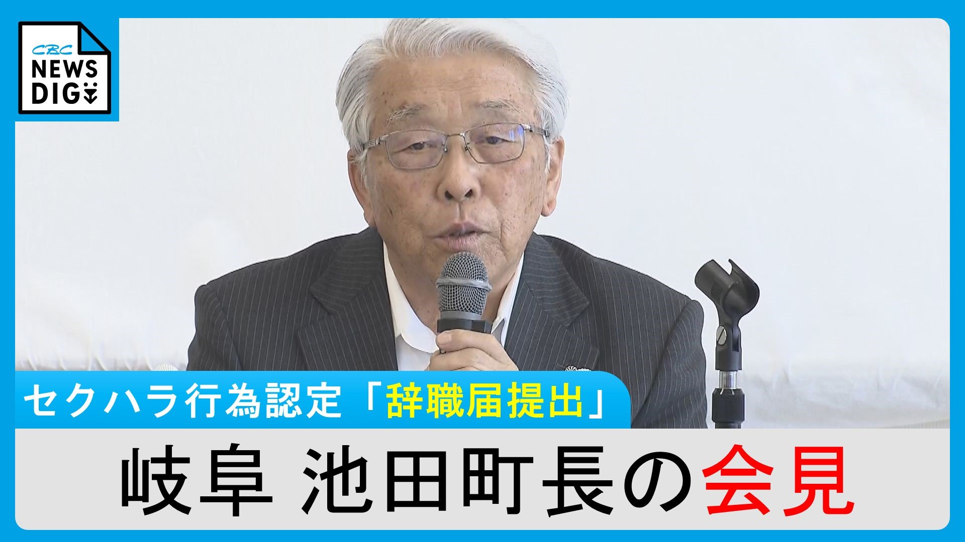 セクハラ認定の岐阜・池田町の岡﨑和夫町長（76）が会見「二の腕を両手でマッサージするように上下して…」セクハラ行為認定【LIVE配信】