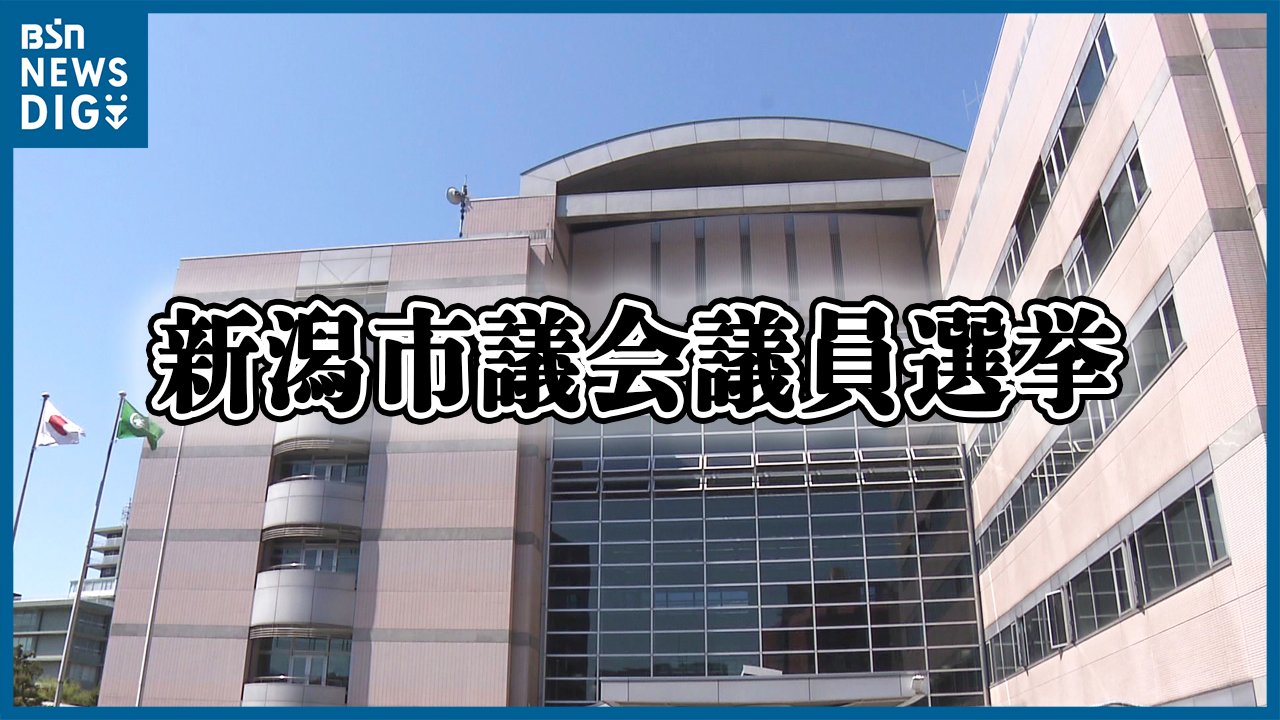 新潟市議会議員選挙が告示 8つの選挙区に72人が立候補【投開票は4月9日】 TBS NEWS DIG