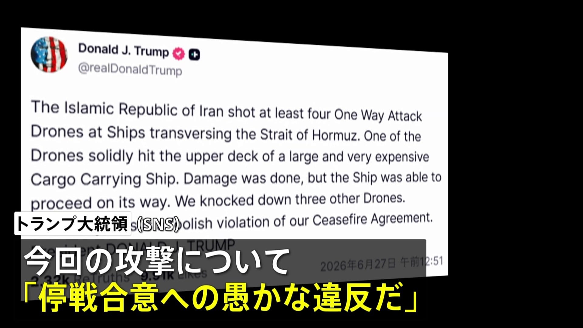 トランプ大統領がイランに強く反発 「停戦合意への愚かな違反」 | TBS