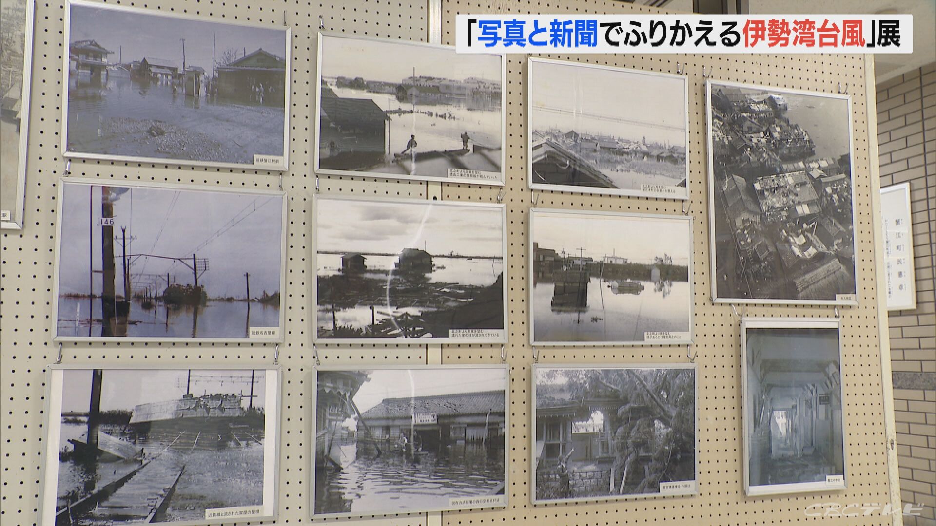 63年前に東海地方で大きな被害　「写真と新聞でふりかえる伊勢湾台風」展　愛知・蟹江町