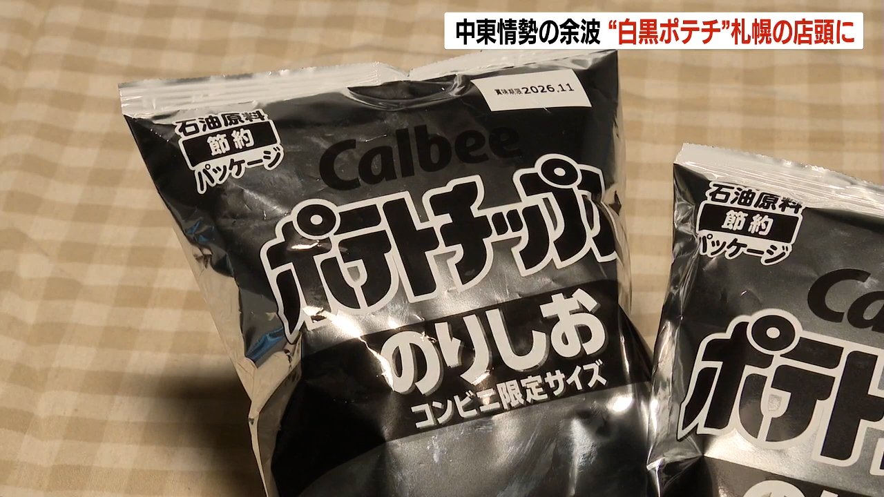 白黒パッケージ」のポテチ、札幌のコンビニに並ぶ 中東情勢の余波で