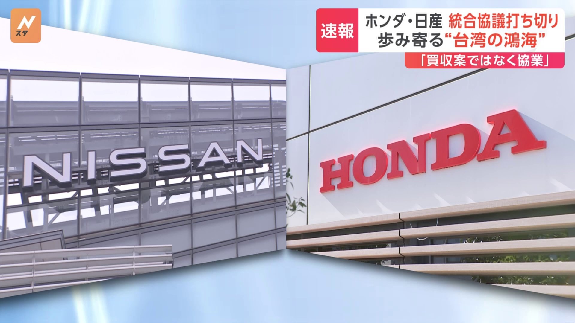 ホンダ・日産 経営統合協議打ち切りを発表 日産800億円の最終