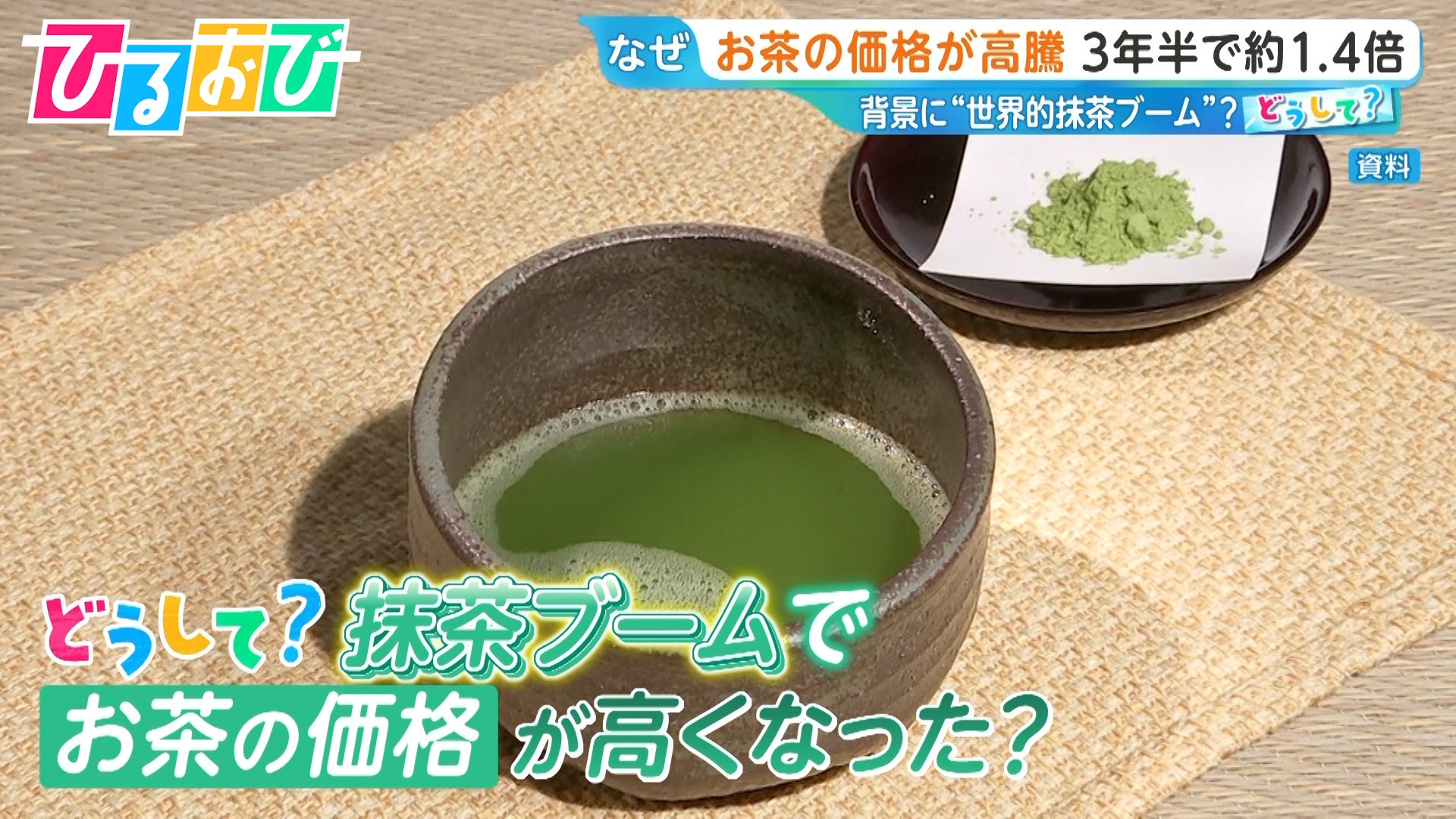 どうして？“抹茶ブーム”で「お茶」の価格高騰 ＃matchaが世界で注目